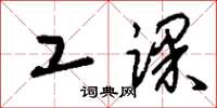 刘少英工课草书怎么写
