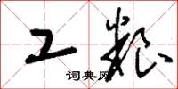 刘少英工粮草书怎么写