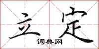 田英章立定楷书怎么写