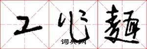 刘少英工作面草书怎么写