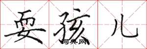田英章耍孩儿楷书怎么写