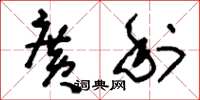 刘少英广利草书怎么写