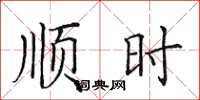 田英章顺时楷书怎么写
