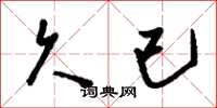刘少英久已草书怎么写