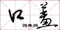 刘少英口羞草书怎么写