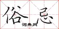 田英章俗忌楷书怎么写