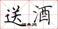 田英章送酒楷书怎么写
