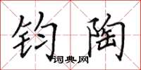 田英章钧陶楷书怎么写