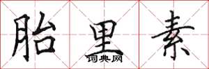 田英章胎里素楷书怎么写