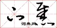 刘少英下焦草书怎么写