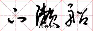 刘少英下濑船草书怎么写