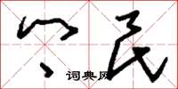 刘少英乡民草书怎么写