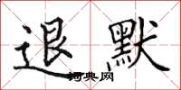 田英章退默楷书怎么写