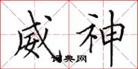 田英章威神楷书怎么写