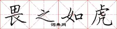 田英章畏之如虎楷书怎么写