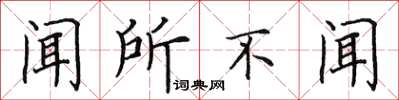 田英章闻所不闻楷书怎么写