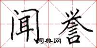 田英章闻誉楷书怎么写