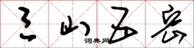 刘少英三山五岳草书怎么写