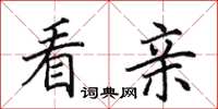 田英章看亲楷书怎么写