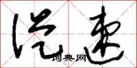 刘少英从速草书怎么写