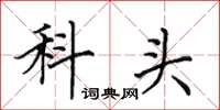 田英章科头楷书怎么写