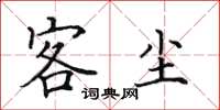 田英章客尘楷书怎么写