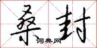 钱沛云桑封行书怎么写