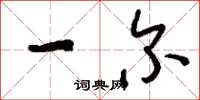 刘少英一尔草书怎么写