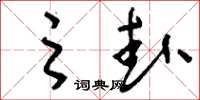 刘少英之卦草书怎么写