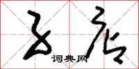 刘少英子店草书怎么写
