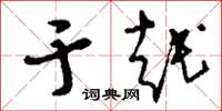 刘少英于越草书怎么写