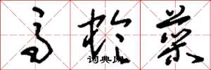 刘少英马蛉菜草书怎么写