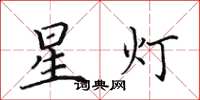 田英章星灯楷书怎么写