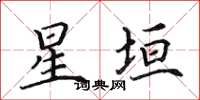 田英章星垣楷书怎么写