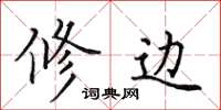 田英章修边楷书怎么写