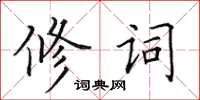 田英章修词楷书怎么写