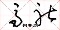 刘少英马社草书怎么写