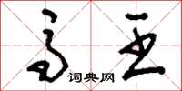 刘少英马王草书怎么写