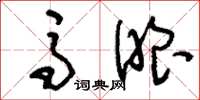 刘少英马眼草书怎么写