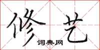田英章修艺楷书怎么写