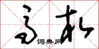 刘少英马札草书怎么写