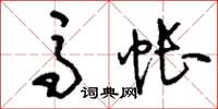 刘少英马帐草书怎么写