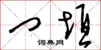 刘少英门垣草书怎么写