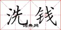 田英章洗钱楷书怎么写