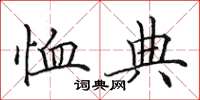 田英章恤典楷书怎么写