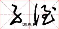 刘少英子侄草书怎么写