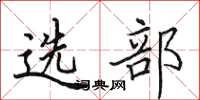 田英章选部楷书怎么写