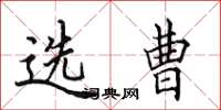 田英章选曹楷书怎么写