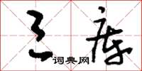 刘少英三库草书怎么写