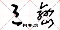 刘少英三峦草书怎么写